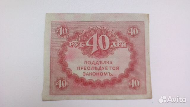 40 Рублей 1917 год Керенки 40 Рублей 1917 год Керенки