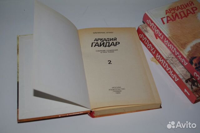 Аркадий Гайдар 3-х томник Аркадий Гайдар 3-х томник