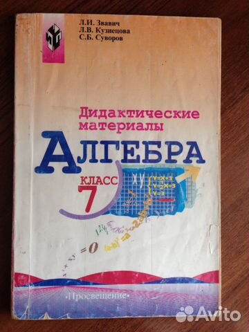 Дидактические материалы по алгебре 7 мерзляков. Дидактические материалы по алгебре 7. Дидактические материалы по алгебре 7 класс. Дидактика 7 класс Алгебра. Дидактические материалы по алгебре 11 класс.