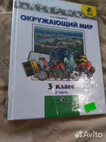 Окружающий мир 3 класс. А.А. Плешаков 2 часть Окружающий мир 3 класс. А.А. Плешаков 2 часть
