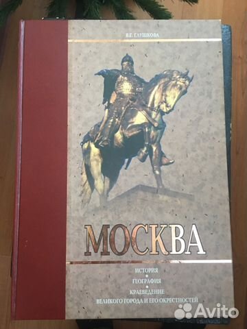 Книга о Москве