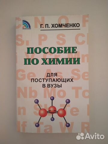 Пособие по химии (Г. П. Хомченко, 2011 г.)