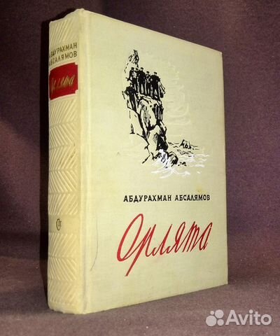 АБСАЛЯМОВ ОРЛЯТА СКАЧАТЬ БЕСПЛАТНО АБСАЛЯМОВ ОРЛЯТА СКАЧАТЬ БЕСПЛАТНО