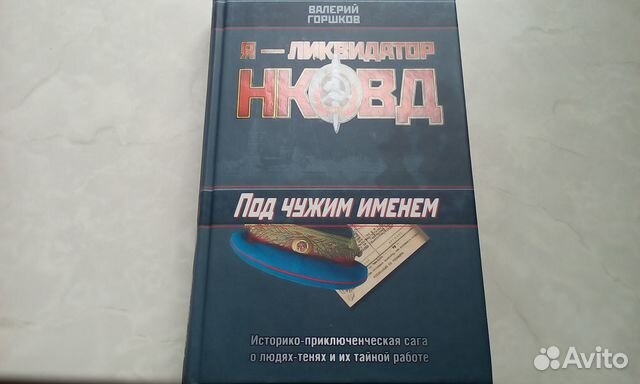 В. Горшков. Я - ликвидатор нквд