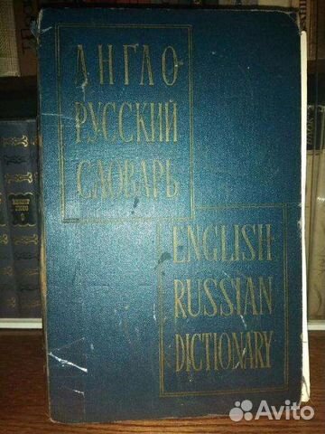 Раритетный Англо-Русский словарь Мюллера