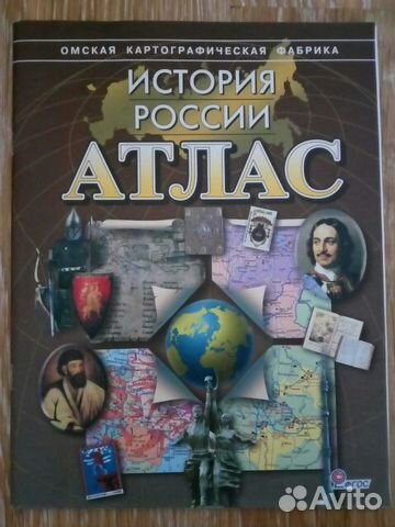 Омская картографическая фабрика. История России атлас Омская картографическая фабрика. Атлас по истории Омская картографическая фабрика. Новая история атлас Омская картографическая фабрика. Атлас история России картографическая фабрика.