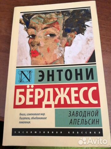 Книга Энтони Берджесс «Заводной апельсин» Книга Энтони Берджесс «Заводной апельсин»