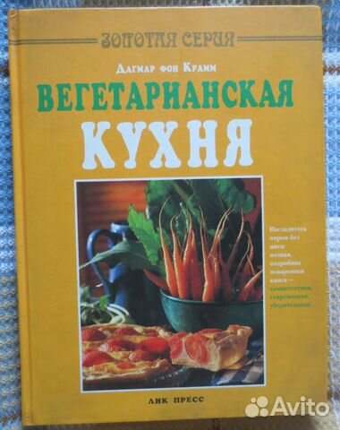 Вегетарианская кухня Дагмар фон Крамм Вегетарианская кухня Дагмар фон Крамм