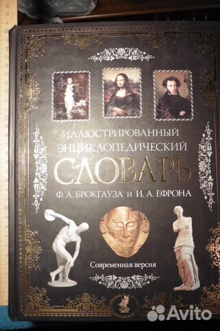 Иллюстрированный Энциклопедический словарь Иллюстрированный Энциклопедический словарь