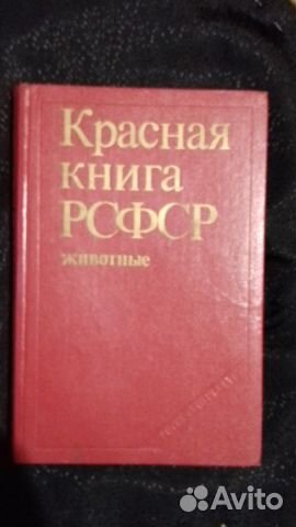 Красная книга РСФСР