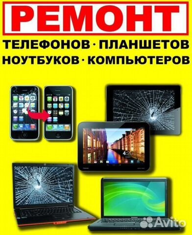 Ремонт телефонов, планшетов и ноутбуков, продажа з Ремонт телефонов, планшетов и ноутбуков, продажа з
