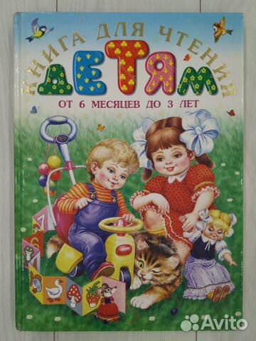 Книга для чтения детям от 6 месяцев до 3 лет