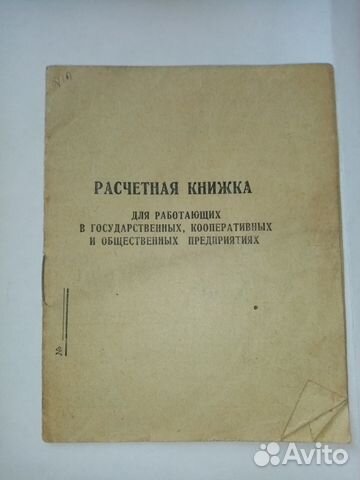Расчетная книжка СССР Расчетная книжка СССР