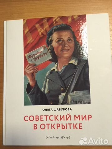 Книга советский мир в открытке ольга шабурова, домой картинки прикольные