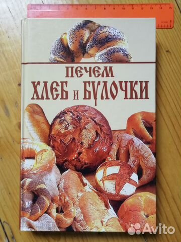 Книги по домашнему хлебу, тесту, напитки и др Книги по домашнему хлебу, тесту, напитки и др