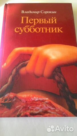 Книга Владимира Сорокина 