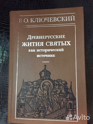Ключевский древнерусские жития святых Ключевский древнерусские жития святых