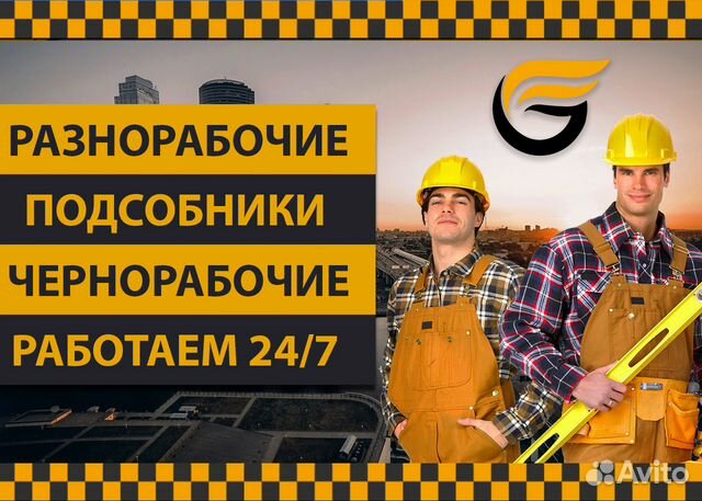 Разнорабочие Разнорабочие