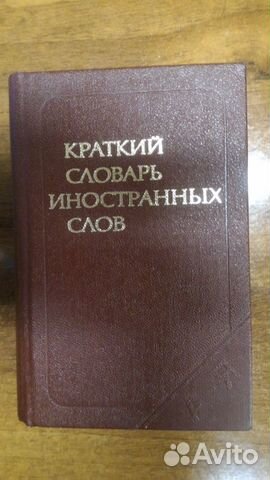 Краткий словарь иностранных слов, 1988 Краткий словарь иностранных слов, 1988