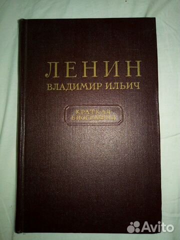 Ленин Краткая биография 1955 год