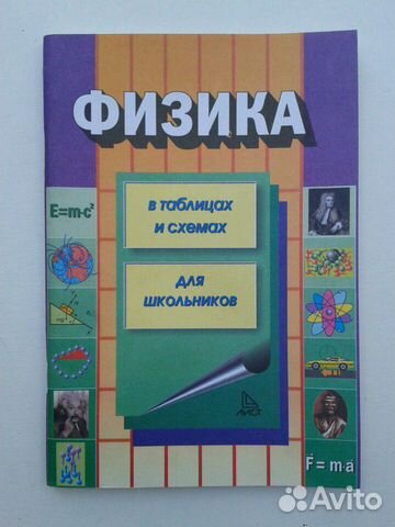 Физика в таблицах и схемах