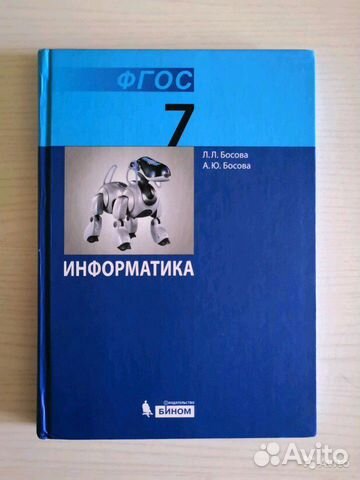 Информатика, 7 класс, Босова Л.Л., Босова А.Ю