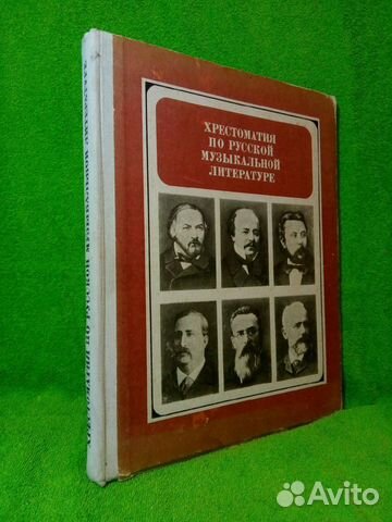 Хрестоматия по русской музыкальной литературе