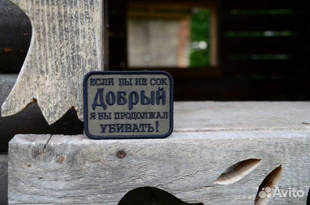 Нашивка патч, Если бы не сок добрый патч Нашивка патч, Если бы не сок добрый патч