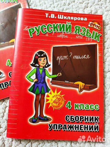 Сборник упражнений Т.В.Шклярова 4 класс. Матем+Рус Сборник упражнений Т.В.Шклярова 4 класс. Матем+Рус