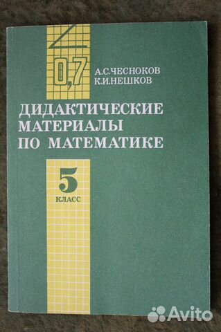 Дидактические материалы по математике 6 нешков. Чесноков 7 класс. Ю.Чесноков,. К.И. Нешков и соавторы. 64 Чесноков 7 класс.