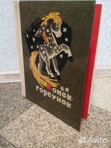 Конёк горбунок. Ершов книга
