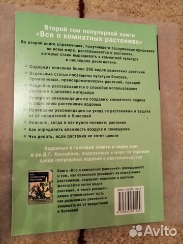 Книга о комнатных растениях Хессайон