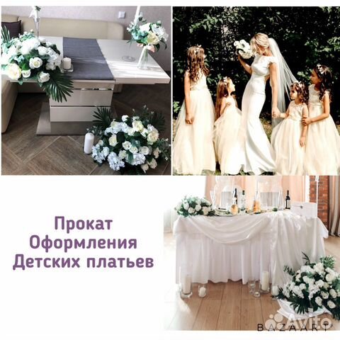 Прокат детских платьев и свадебного оформления