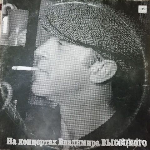 Виниловые пластинки В. С. Высоцкий