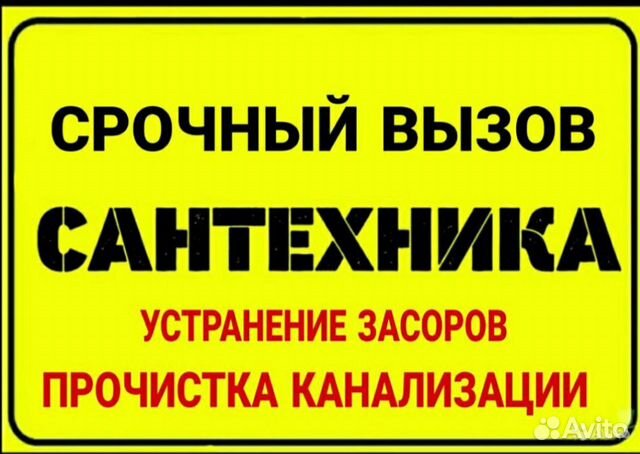 Сантехник