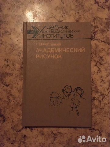 Книга Академический рисунок Книга Академический рисунок
