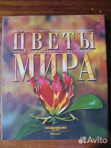 Книга Цветы мира Книга Цветы мира