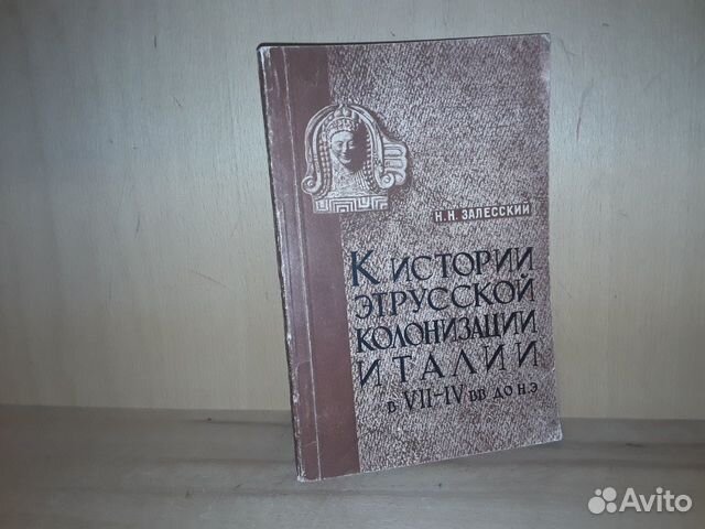 Залесский Н К истории этрусской колонизации Италии
