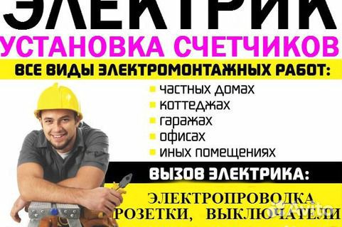 Услуги электрика электромонтажные работы электрик