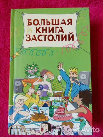 Большая книга застолий
