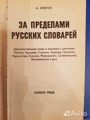 За пределами русских словарей. (1973) А.Флегон За пределами русских словарей. (1973) А.Флегон