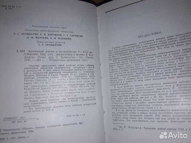 Армянские жития и мученичества V - XVll вв