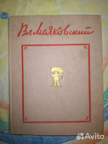 Избранные произведения В.В. Маяковский 1956г Избранные произведения В.В. Маяковский 1956г