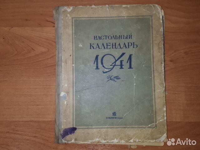Календарь 1941 год