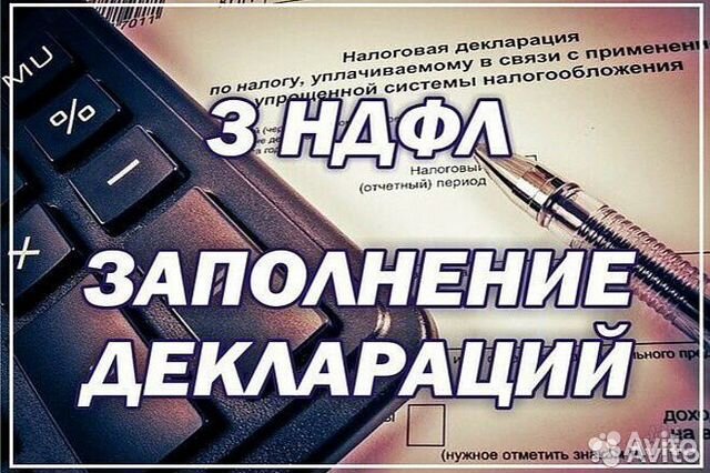 Заполнение деклараций 3-ндфл физ. лицам Заполнение деклараций 3-ндфл физ. лицам