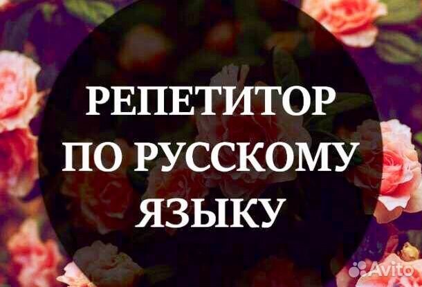 Репетитор по русскому языку