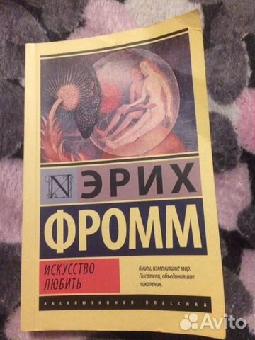 Эрих Фромм «искусство любить»