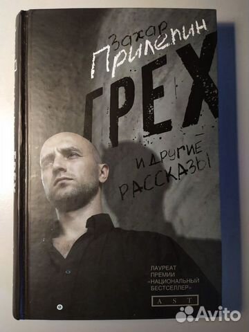 Захар Прилепин. Грех и другие рассказы Захар Прилепин. Грех и другие рассказы