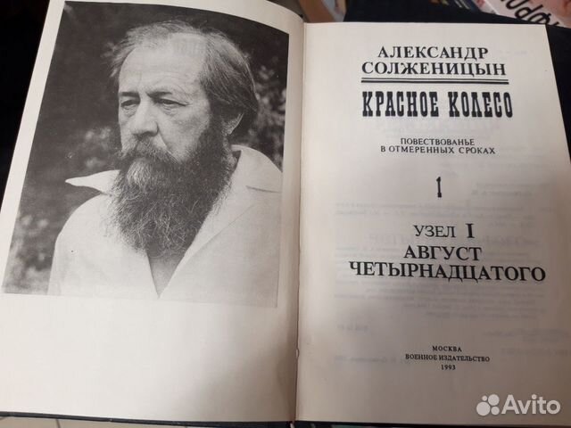 Солженицын книга красное колесо. Солженицын красное колесо 11 томов.