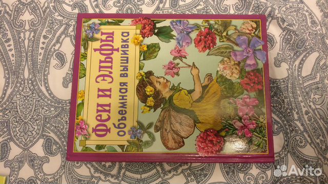 Книга объемная вышивка Феи Книга объемная вышивка Феи